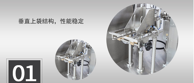 垂直上袋結構,性能穩定