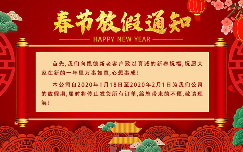 攬德包裝機廠家2020年春節(jié)放假通知