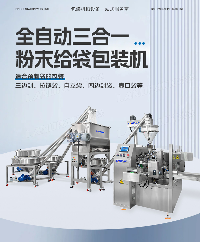 1741672792400931.jpg 三合一奶粉給袋包裝機(jī)(LD-8200D+3臺螺桿上料機(jī)+500L水平混料螺桿機(jī)+1臺螺絲上料機(jī))+嘉欣-詳情頁_01.jpg