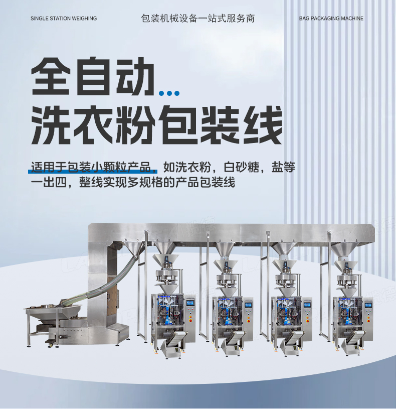 1746597538554041.jpg 洗衣粉包裝機(4臺LD-420C+一出四Z型提升機)+蘊琪-詳情頁_01.jpg