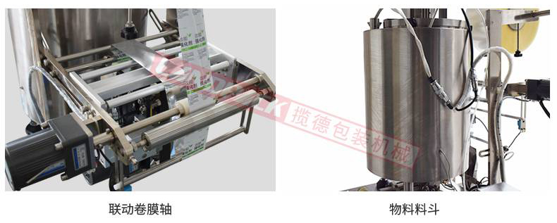 聯(lián)動卷膜，單獨料斗