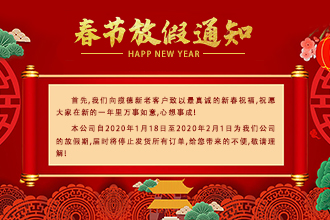 攬德包裝機(jī)廠家2020年春節(jié)放假通知